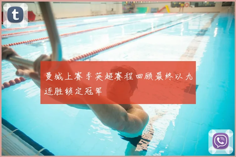 曼城上赛季英超赛程回顾最终以九连胜锁定冠军