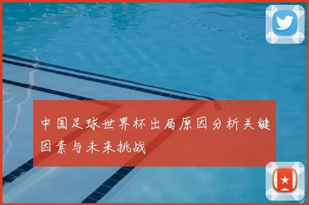 中国足球世界杯出局原因分析关键因素与未来挑战
