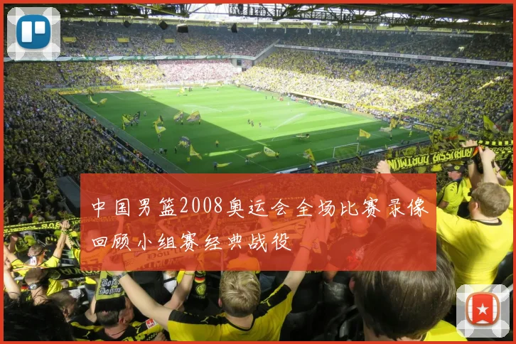 中国男篮2008奥运会全场比赛录像回顾小组赛经典战役