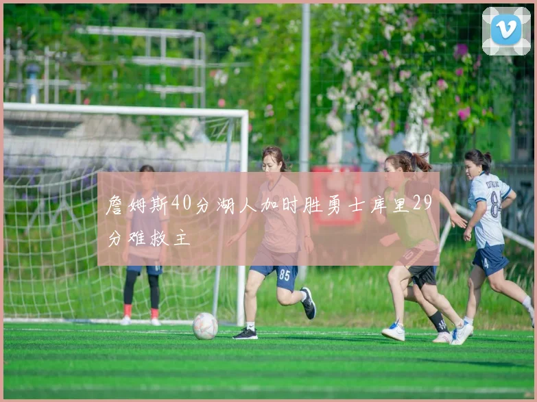 詹姆斯40分湖人加时胜勇士库里29分难救主