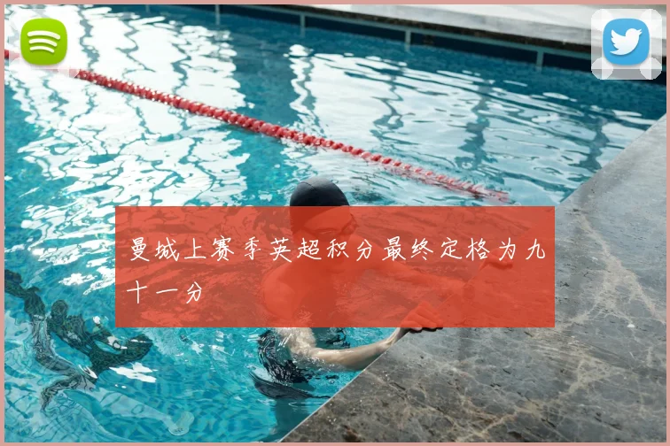 曼城上赛季英超积分最终定格为九十一分