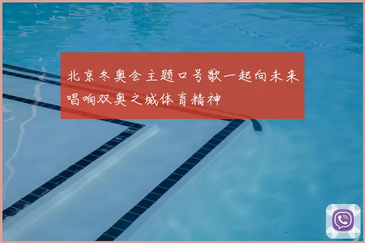 北京冬奥会主题口号歌一起向未来唱响双奥之城体育精神