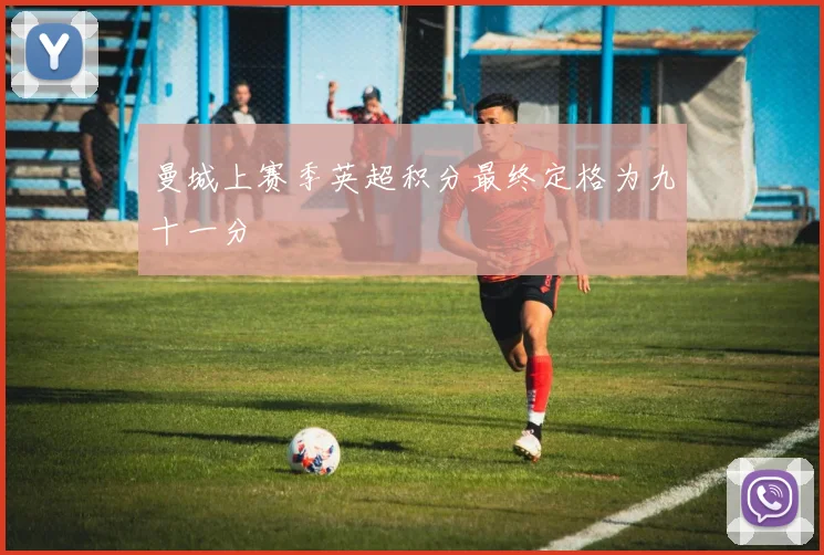 曼城上赛季英超积分最终定格为九十一分