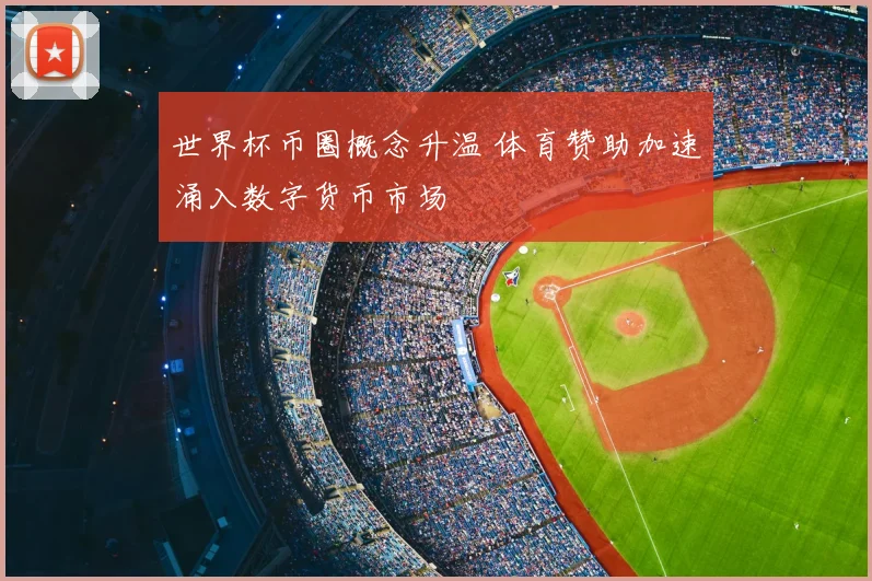 世界杯币圈概念升温 体育赞助加速涌入数字货币市场