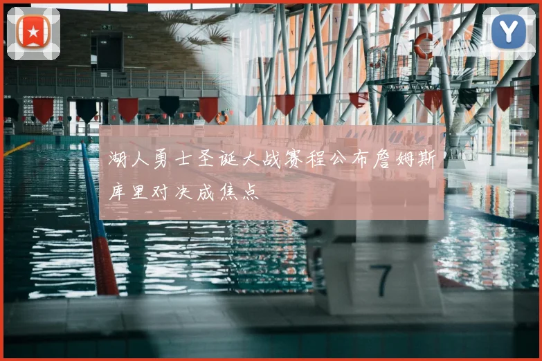 湖人勇士圣诞大战赛程公布詹姆斯库里对决成焦点