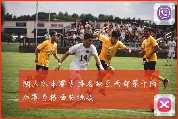 湖人队本赛季排名跌至西部第十附加赛资格面临挑战