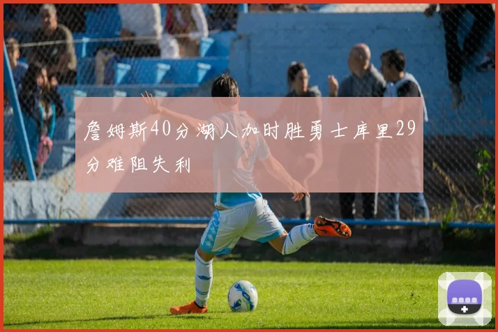 詹姆斯40分湖人加时胜勇士库里29分难阻失利