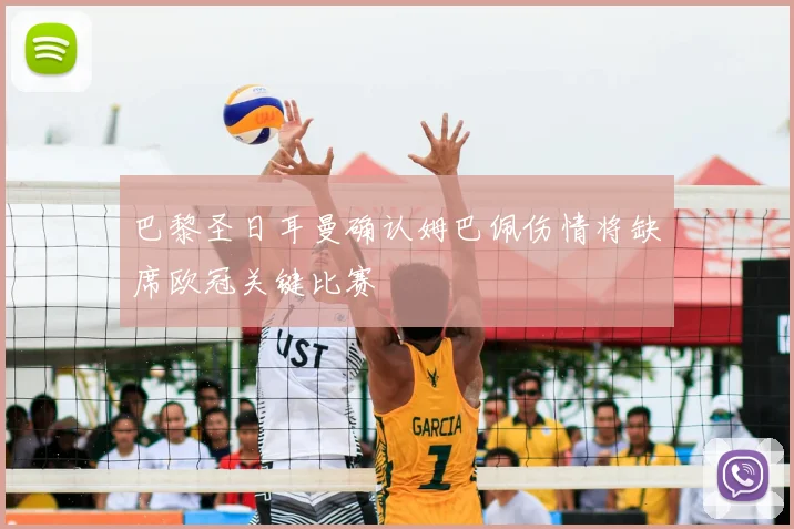 巴黎圣日耳曼确认姆巴佩伤情将缺席欧冠关键比赛