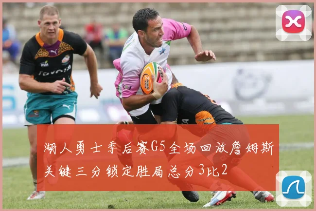 湖人勇士季后赛G5全场回放詹姆斯关键三分锁定胜局总分3比2