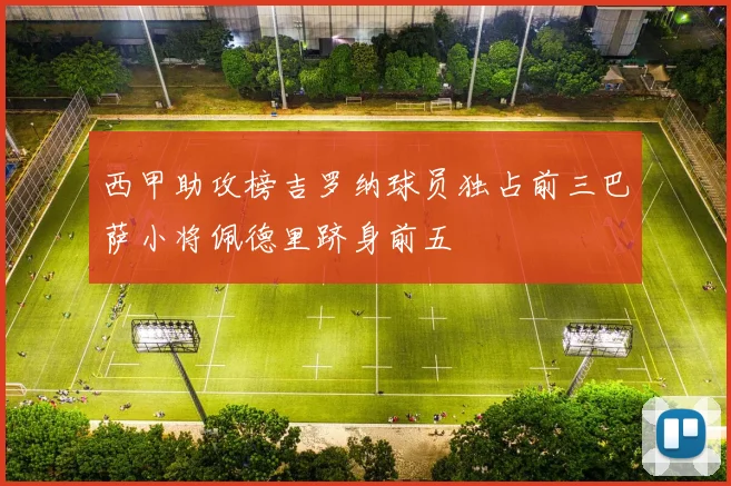 西甲助攻榜吉罗纳球员独占前三巴萨小将佩德里跻身前五