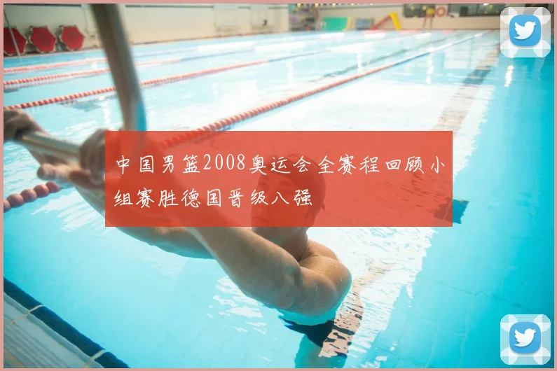 中国男篮2008奥运会全赛程回顾小组赛胜德国晋级八强