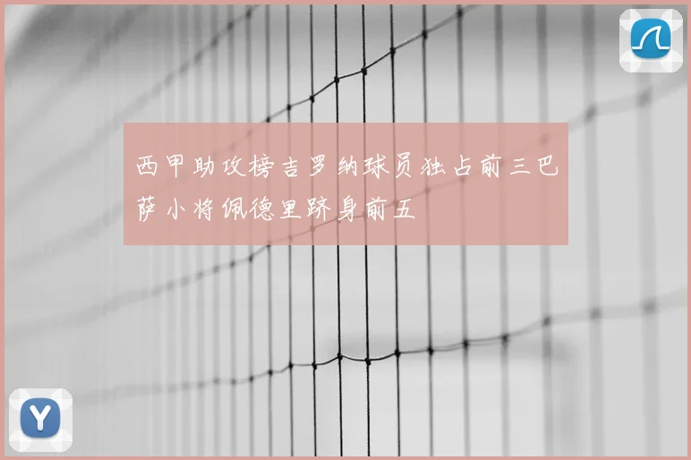 西甲助攻榜吉罗纳球员独占前三巴萨小将佩德里跻身前五
