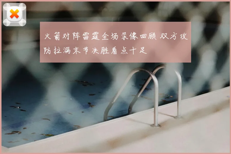 火箭对阵雷霆全场录像回顾 双方攻防拉满末节决胜看点十足