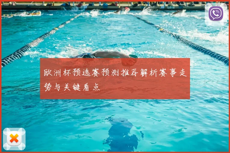 欧洲杯预选赛预测推荐解析赛事走势与关键看点