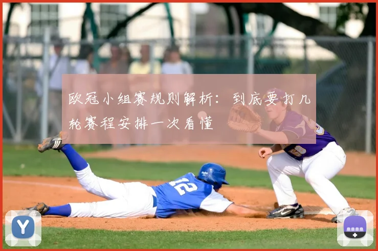 欧冠小组赛规则解析：到底要打几轮赛程安排一次看懂