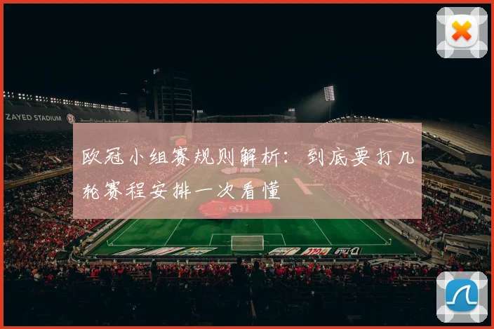 欧冠小组赛规则解析：到底要打几轮赛程安排一次看懂