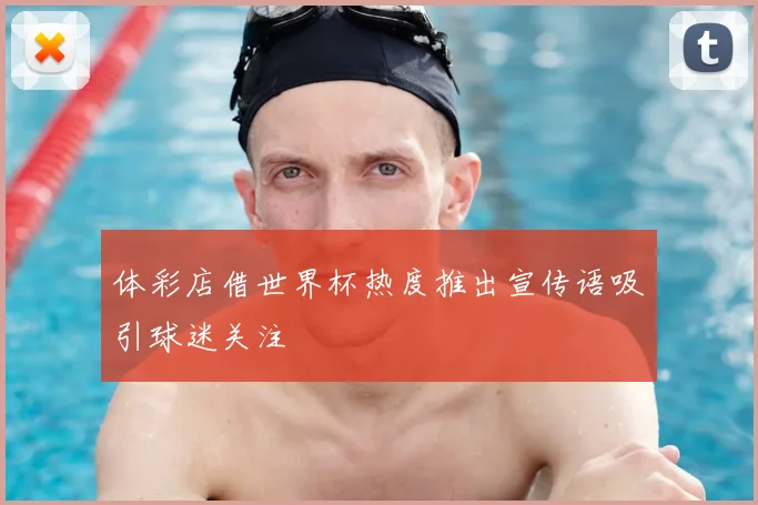 体彩店借世界杯热度推出宣传语吸引球迷关注